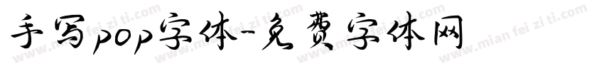 手写pop字体字体转换