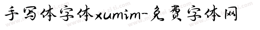 手写体字体xumim字体转换