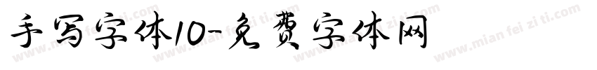 手写字体10字体转换