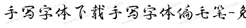 手写字体下载手写字体偏毛笔字体转换