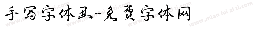 手写字体丑字体转换
