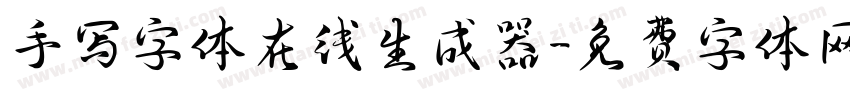 手写字体在线生成器字体转换