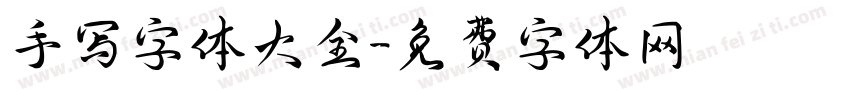 手写字体大全字体转换