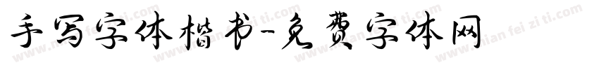 手写字体楷书字体转换