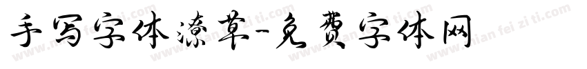 手写字体潦草字体转换