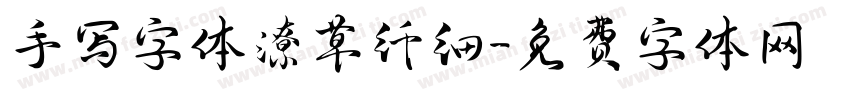 手写字体潦草纤细字体转换