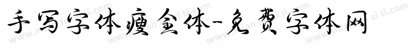 手写字体瘦金体字体转换