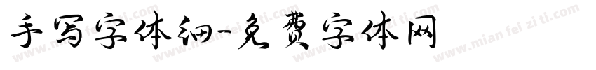 手写字体细字体转换