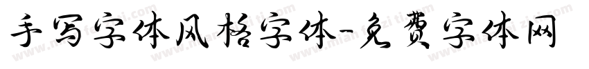 手写字体风格字体字体转换