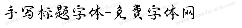 手写标题字体字体转换