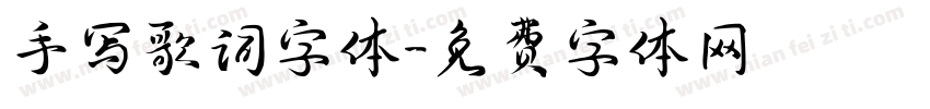 手写歌词字体字体转换