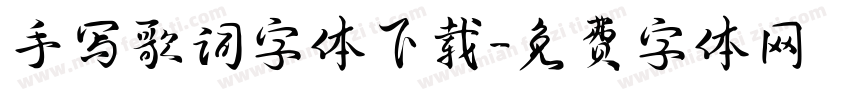 手写歌词字体下载字体转换
