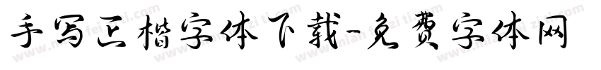 手写正楷字体下载字体转换