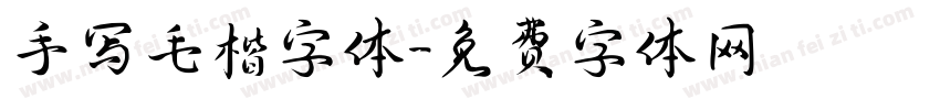 手写毛楷字体字体转换