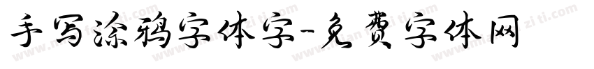 手写涂鸦字体字字体转换