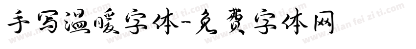 手写温暖字体字体转换