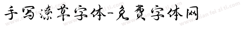 手写潦草字体字体转换