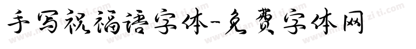 手写祝福语字体字体转换