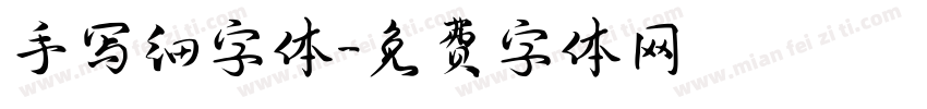 手写细字体字体转换