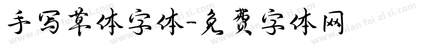 手写草体字体字体转换