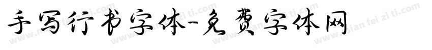 手写行书字体字体转换
