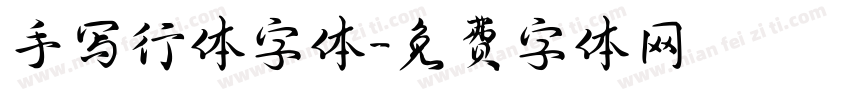 手写行体字体字体转换
