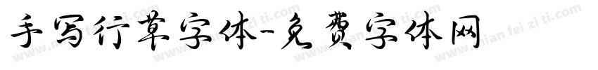 手写行草字体字体转换