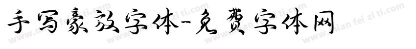 手写豪放字体字体转换