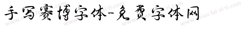 手写赛博字体字体转换