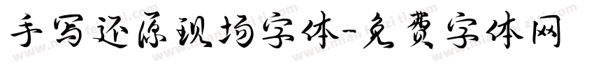 手写还原现场字体字体转换