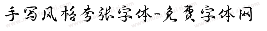 手写风格夸张字体字体转换