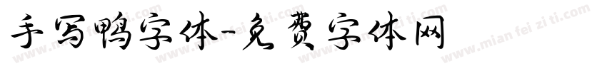 手写鸭字体字体转换