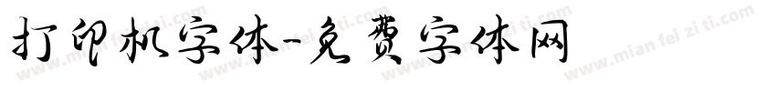 打印机字体字体转换