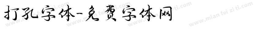 打孔字体字体转换