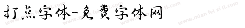 打点字体字体转换