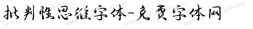 批判性思维字体字体转换