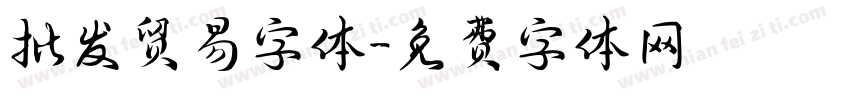 批发贸易字体字体转换
