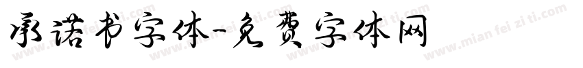 承诺书字体字体转换