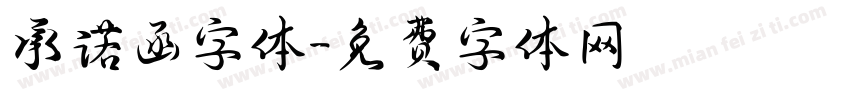 承诺函字体字体转换
