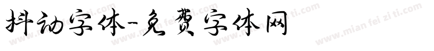 抖动字体字体转换