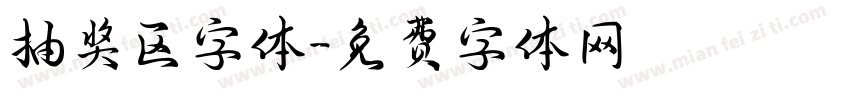 抽奖区字体字体转换