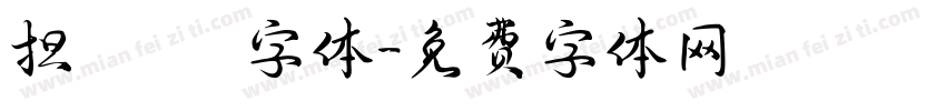 担杮惵桍楆彂字体字体转换