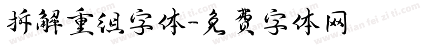 拆解重组字体字体转换