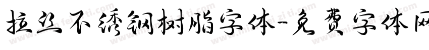 拉丝不绣钢树脂字体字体转换