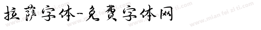 拉萨字体字体转换