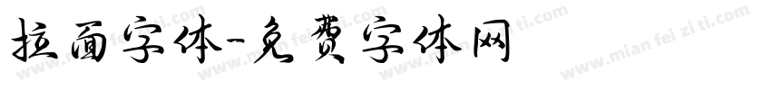 拉面字体字体转换