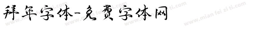 拜年字体字体转换