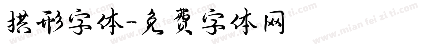 拱形字体字体转换