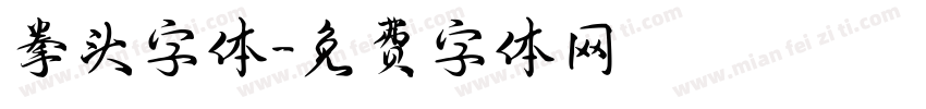 拳头字体字体转换