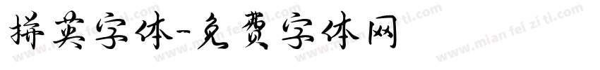 拼英字体字体转换